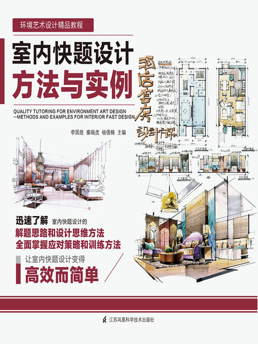 Title details for 室内快题设计方法与实例 by 李国胜 秦瑞虎 杨倩楠 - Available